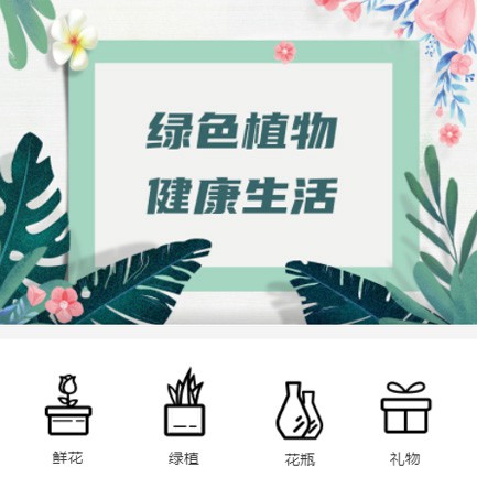 金沙鲜花绿植小程序开发