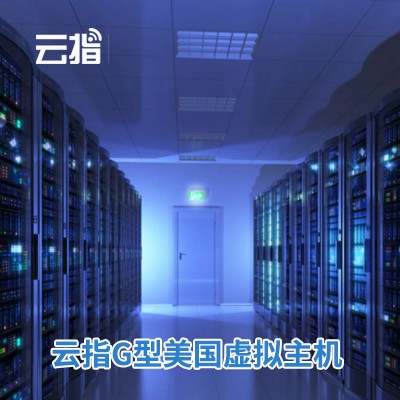 金沙云指G型美国虚拟主机渠道价购买
