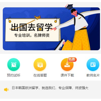 金沙留学语言教育小程序开发